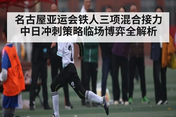 名古屋亚运会铁人三项混合接力中日冲刺策略临场博弈全解析