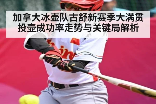 加拿大冰壶队古舒新赛季大满贯投壶成功率走势与关键局解析